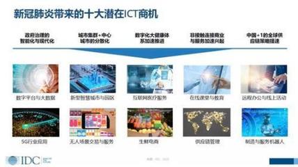 IDC 新冠肺炎下的中國ICT市場——沖擊與商機并存，數字技術服務迎變革